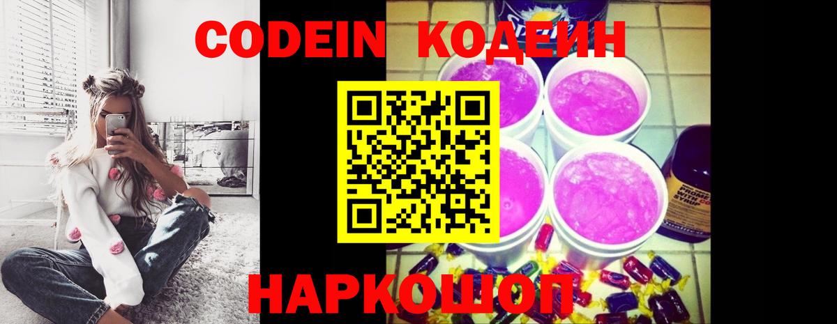 Кодеин напиток Lean (лин)  Вход с VPN  Армавир 